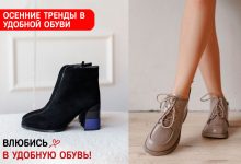 Photo of «Тренды в удобной обуви»